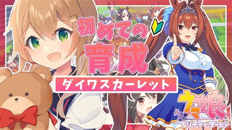 【ウマ娘】03 初見育成！ ダイワスカーレット ライバルに勝ちたい！ Youtube