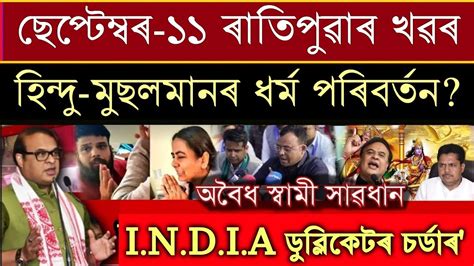 Assamese Big Breaking News September Hindu Muslim