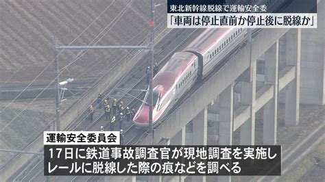 運輸安全委「停止直前か停止後に脱線の可能性」東北新幹線事故（2022年3月18日掲載）｜日テレnews Nnn