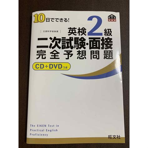 旺文社 Cd未開封 10日でできる！英検2級二次試験・面接完全予想問題の通販 By ふりるんs Shop｜オウブンシャならラクマ