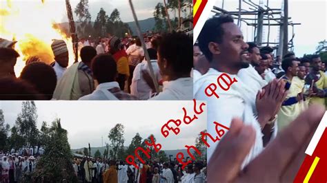 University Of Gondar የቡሄ አጨፋፈር በጎንደር ዩኒቨርስቲ ተማሪዎች ዋዉ Youtube