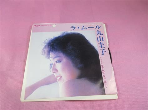 【目立った傷や汚れなし】さ4 ＜見本盤＞ 丸山圭子 ラ・ムール Ep盤レコード アナログ の落札情報詳細 ヤフオク落札価格検索 オークフリー