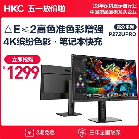 【手慢无】hkc 惠科 Ips显示器 4k超清ips面板仅1299元hkc P272u Pro游戏硬件显示器 中关村在线