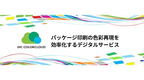 Dicグラフィックス、カラーマネジメント技術を活用したサブスクリプションタイプのデジタルサービス「dic Colorcloud® S」を