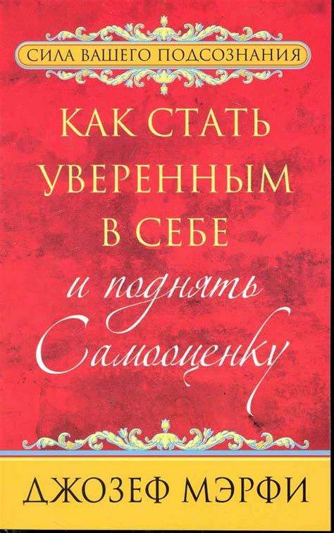 Как стать уверенным в себе и поднять самооценку (Джозеф Мэрфи) - купить ...