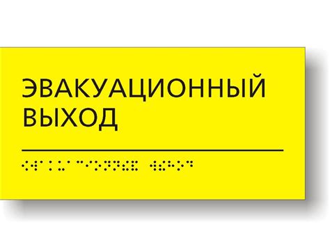 "Эвакуационный выход" Табличка тактильная с шрифтом Брайля. - купить с ...
