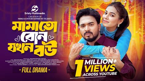 মামাতো বোন যখন বউ (Mamato Bon Jokhon Bou) Shagor Mirza | Riya Chowdhury ...