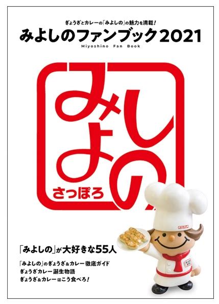 ぎょうざとカレーの「みよしのファンブック2021」が2020年12月25日発売！北海道のソウルフード