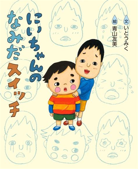 絵本『にいちゃんのなみだスイッチ』の内容紹介（あらすじ・見開き掲載） いとう みく 青山 友美 絵本屋ピクトブック