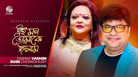 Sabina Yeasmin Robi Chowdhury Ei Mon Tomake Dilam এই মন তোমাকে দিলাম Lyrical Video