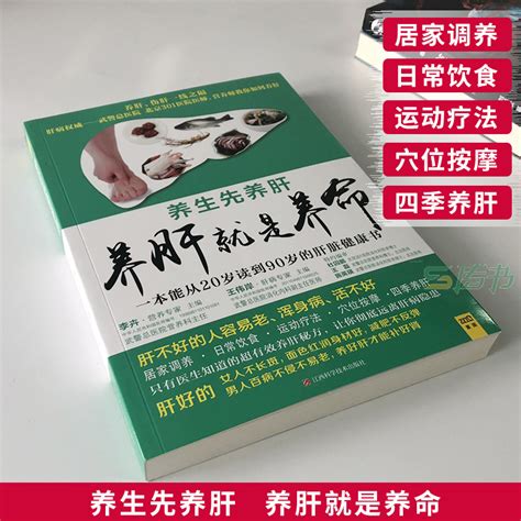 养肝就是养命养肝护肝全攻略养肝护肝保肝排毒对肝好的食物调理食疗养生书籍中医大全中医养生书籍饮食调理营养食谱d虎窝淘