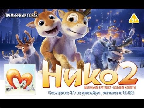 Нико 2 [анонс] - YouTube