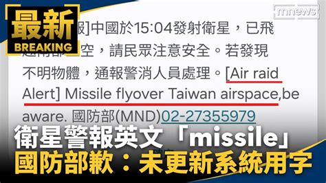 衛星警報英文「missile」 國防部歉：未同步更新系統用字｜ 鏡新聞 Youtube