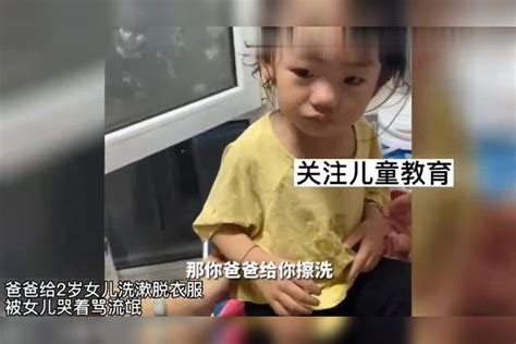 爸爸给两岁女儿洗漱脱衣被骂流氓爸爸 有点懵但孩子越早懂越好爸爸流氓孩子