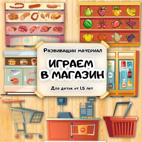 Играем в магазин. - Мой знайка