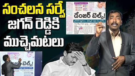 సంచలన సర్వే జగన్ రెడ్డికి ముచ్చెమటలు Analyst Sudhakar On Difficult