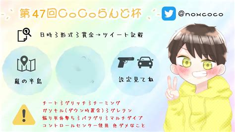 あかねちゃんー 🛁🚗 On Twitter Rt Noxcoco 【第47回cocoらんど杯】 日時→12月26日（月）24 00～ 形式→デュオ（縛り） 賞金→1000×ぴー 武器