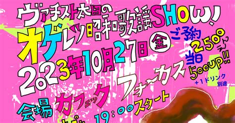 東京でも10月27日オゲレツ昭和歌謡show！開催決定 ️｜ヴァチスト太田