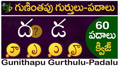 Guninthapu gurthulu Padalu in Telugu QUIZ గణతప గరతల పదల