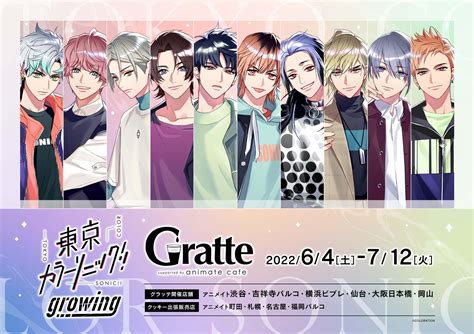 アニメイトカフェグラッテ On Twitter 【東京カラーソニック Growing× グラッテ】 1周年を記念して、6月4日～アニメイトグラッテ6店舗にてコラボ開催決定🎉 ラテ