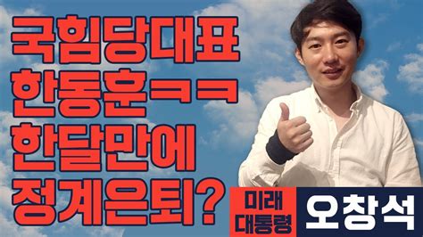 미래 대통령 오창석 한동훈 국민의힘 당대표 한달 체험기 서비스가 곧 종료 만료됩니다 YouTube