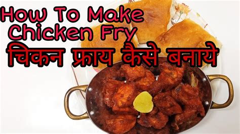 How To Make Chicken Fry चिकन फ्राय कैसे बनाए Ayeshas Recipe Youtube