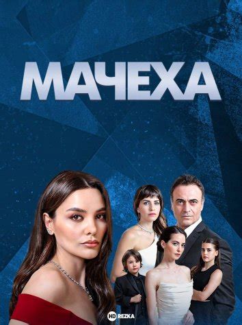 Смотреть сериал Мачеха онлайн бесплатно в хорошем качестве