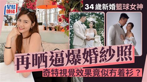 34歲籃球女神新婚晒「裸」照？deep V婚紗現立體上圍 錯覺似冇着衫