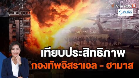 เทยบประสทธภาพกองทพอสราเอล ฮามาส ทนโลก กบ Thai PBS 9 ต ค