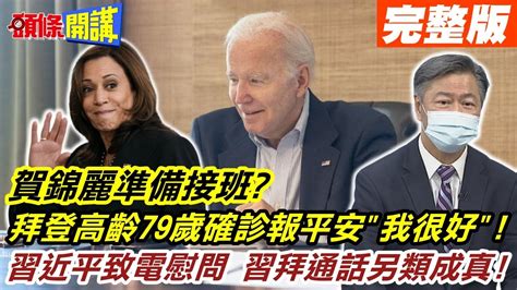 【頭條開講上集】賀錦麗準備接班 拜登高齡79歲確診報平安 我很好 習近平致電慰問 習拜通話另類成真 20220722 Headlinestalk Youtube