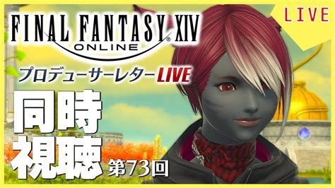 【ff14 同時視聴 】第73回pll 同時視聴で楽しむ！【vtuber】 Ff14動画まとめ