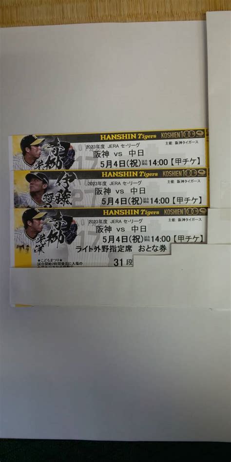 【未使用】令和5年5月4日木・祝阪神甲子園球場・阪神タイガース対中日ドラゴンズ戦・14時開始・ライト外野指定席3枚1組の落札情報詳細