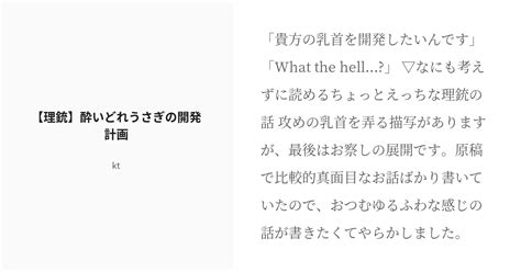 R 18 ヒ腐マイ ヒ腐マイ小説100users入り 【理銃】酔いどれうさぎの開発計画 Kt通販中の小説 Pixiv