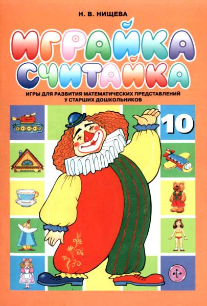 Считайка: Игры для развития математических представлений у старших ...
