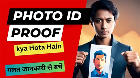 photo id proof kya hota hai फट आईड परफ कय हत ह id