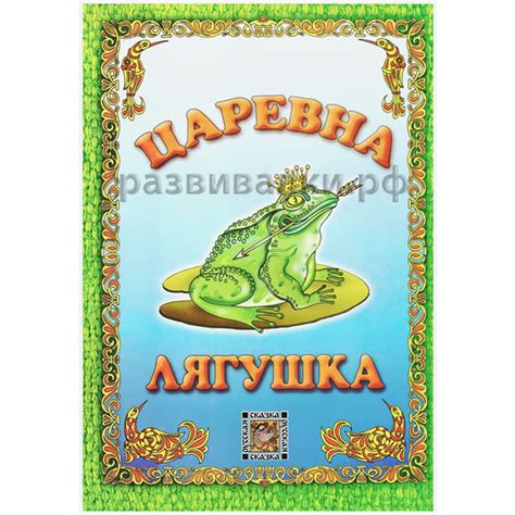 Книга "Царевна-лягушка", 23.00 р. Бесплатная доставка! Купить Книга ...