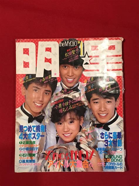 【傷や汚れあり】a7288 本・雑誌・昭和芸能情報・アイドル【明星】1984年 昭和59年1月 小泉今日子 近藤真彦 中森明菜 矢吹薫 岩井