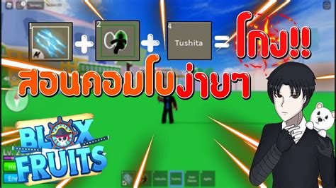 Blox Fruits สอนคอมโบ ดาบทูชิตะกับหมัดสายฟ้า Youtube