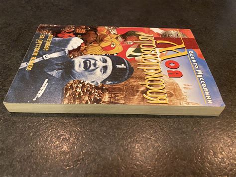 Бенито Муссолини Моя автобиография: 500 грн. - Книги / журналы Киев на Olx