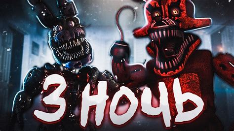 ОНИ ГОЛОДНЫЕ😱😱😱 💀five Nights At Freddys💀 💀3ночь💀 Youtube