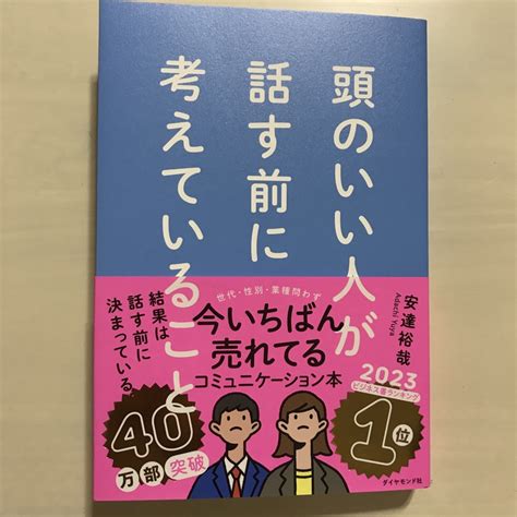 頭のいい人が話す前に考えていることの通販 By めだば｜ラクマ