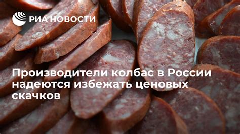 Производители колбас в России надеются избежать ценовых скачков - РИА ...