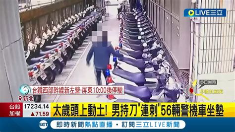 太歲頭上動土！男持刀連刺56輛警機車坐墊 遭逮辯稱不滿被警方盯上 依毀損竊盜毀損公務員職務上掌管物品等罪嫌起訴｜記者 楊欣怡 戴偉