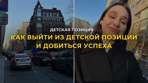 Что такое ДЕТСКАЯ ПОЗИЦИЯ / почему об этом говорят ВСЕ НАСТАВНИКИ - YouTube