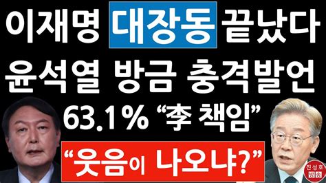 윤석열 재명아 웃음이 나와 나오냐고 방금 충격발언 631가 이재명 대장동 책임 충격의 여론조사 진성호의 융단