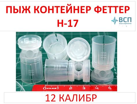 12 калибр - пыж контейнер Феттер Н-17, 200 шт. - купить с доставкой по ...