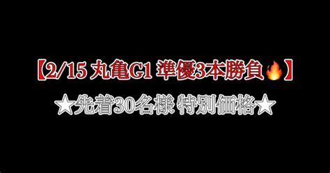 【215 丸亀g1 準優3本勝負🔥】｜ジェイソン先生【競艇予想】