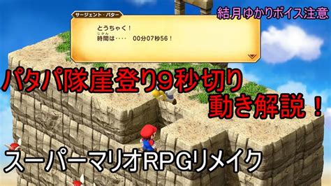 パタパ隊の崖登り9秒切りの動き解説！【スーパーマリオrpgリメイク】 Youtube