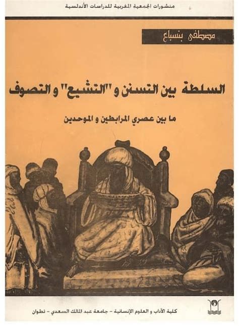 تحميل كتاب السلطة بين التسنن والتشيع والتصوف ما بين عصري المرابطين