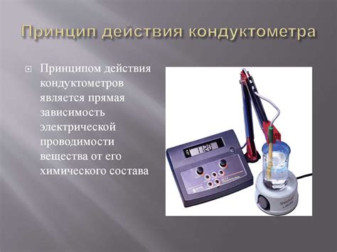 Кондуктометр. Функция кондуктометра - презентация онлайн